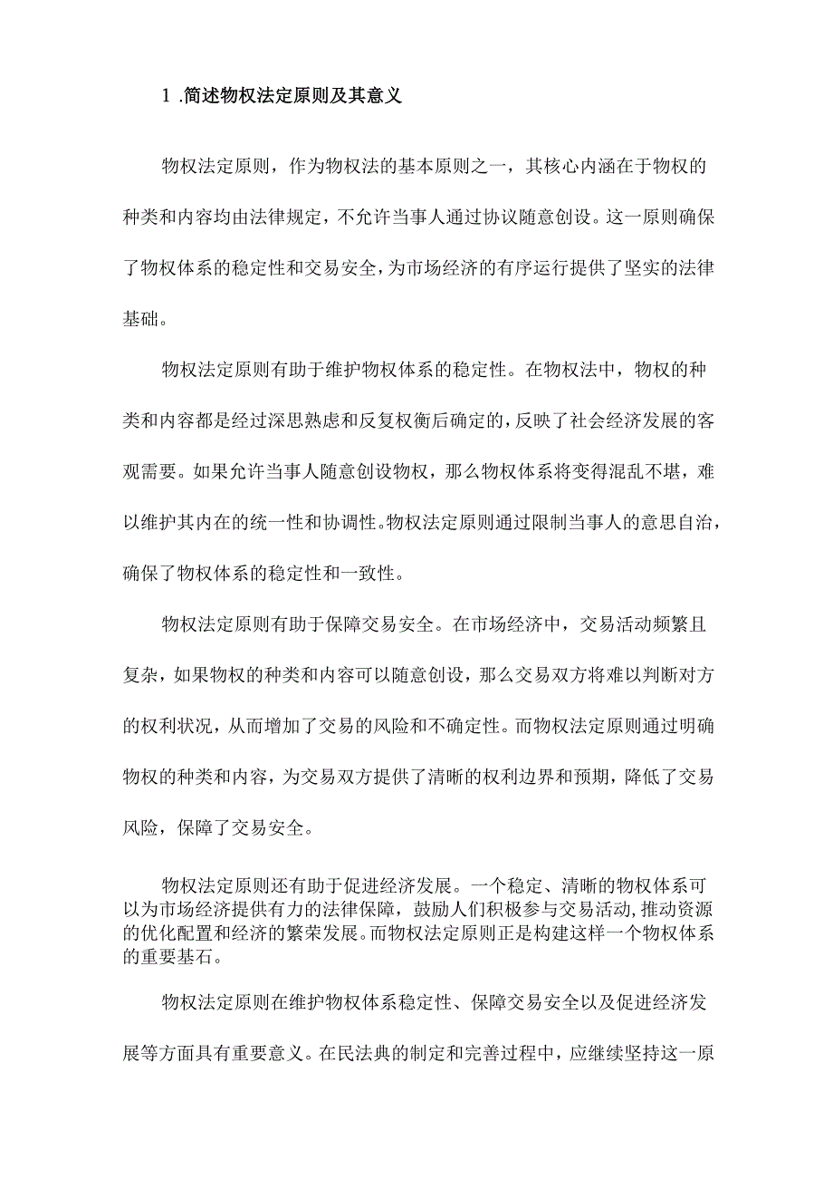 物权法定缓和的绝处逢生与继续完善民法典规定其他具有担保功能的合同概念价值.docx_第3页