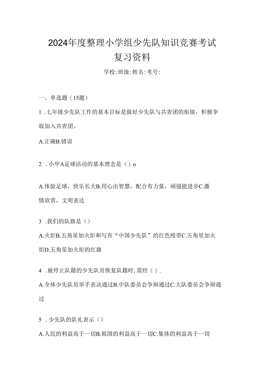 2024年度整理小学组少先队知识竞赛考试复习资料.docx_第1页