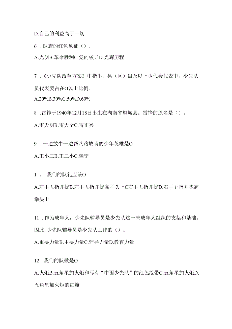 2024年度整理小学组少先队知识竞赛考试复习资料.docx_第2页