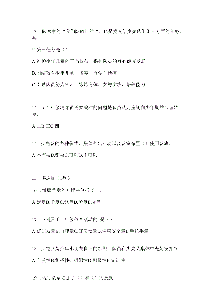 2024年度整理小学组少先队知识竞赛考试复习资料.docx_第3页