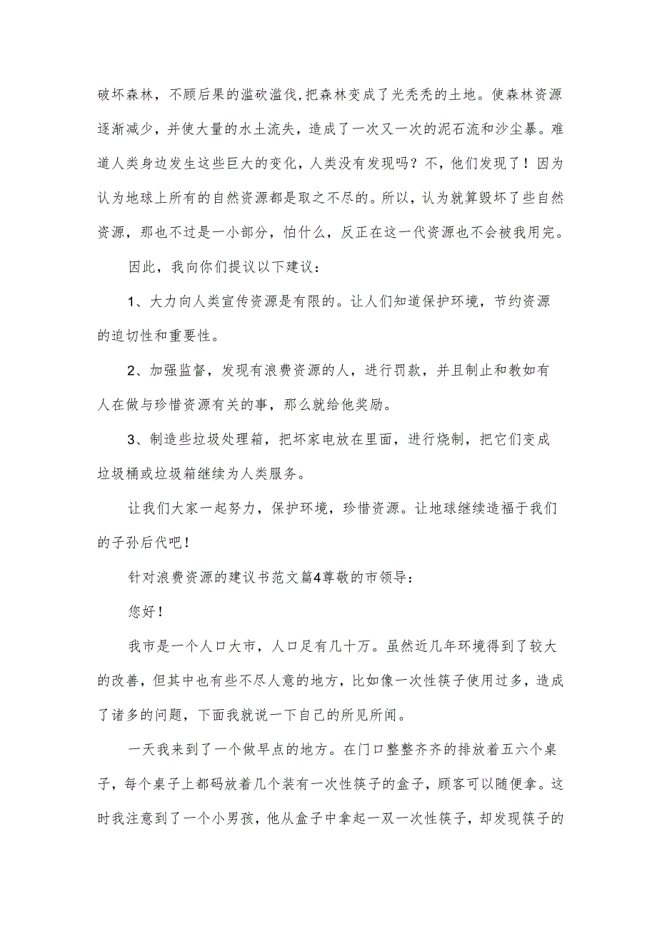 针对浪费资源的建议书范文（34篇）.docx_第3页