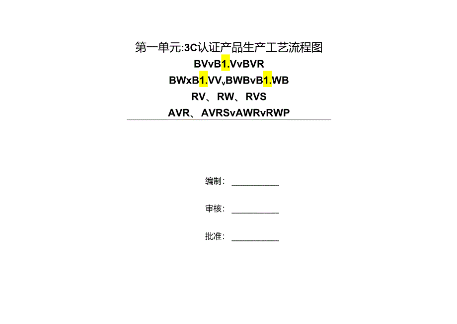3C认证生产工艺流程图.docx_第1页