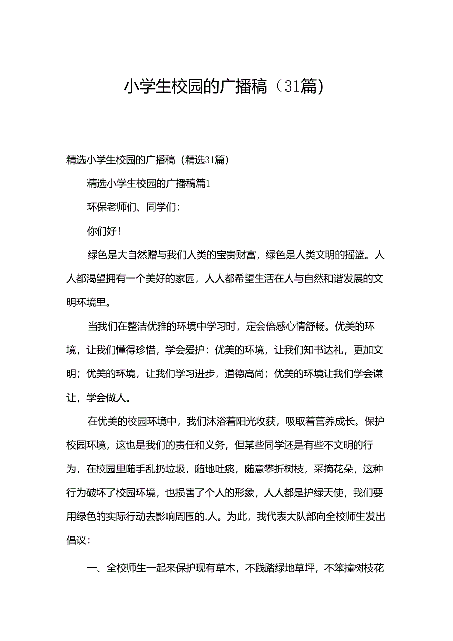 小学生校园的广播稿（31篇）.docx_第1页