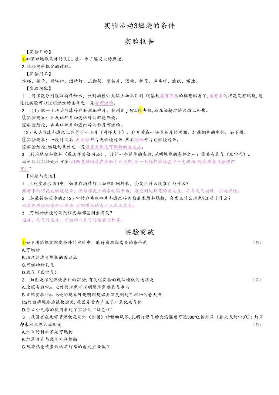 人教版九年级上册 第七单元 实验活动3燃烧的条件实验报告.docx_第1页