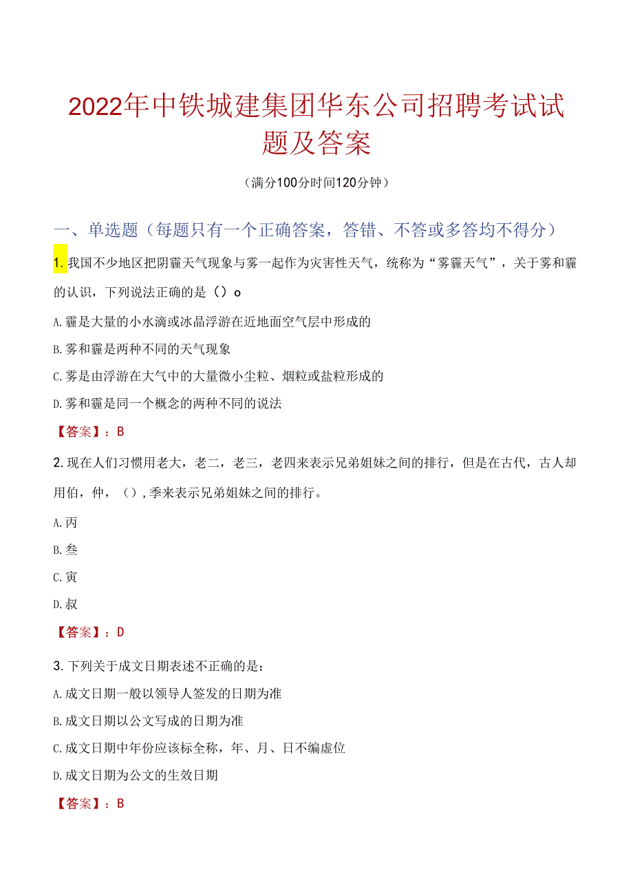 2022年中铁城建集团华东公司招聘考试试题及答案.docx_第1页