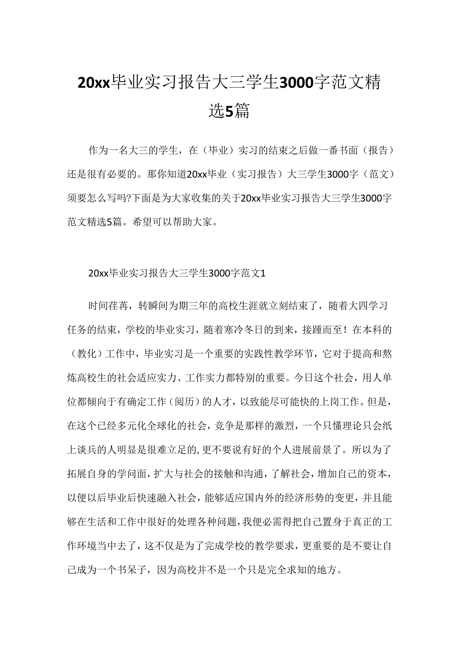 20xx毕业实习报告大三学生3000字范文精选5篇.docx_第1页