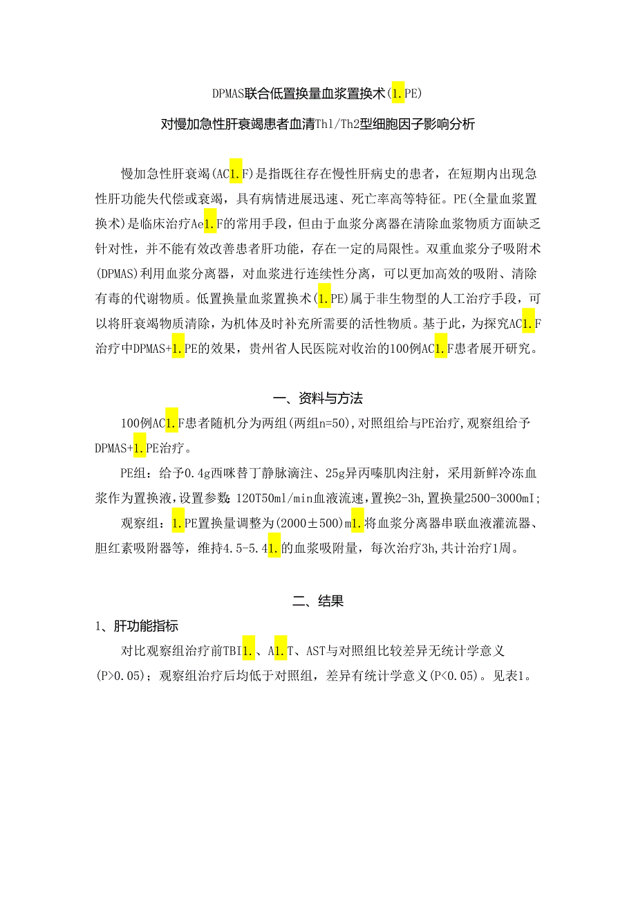 DPMAS联合低置换量血浆置换术(LPE)对慢加急性肝衰竭患者血清Th1／Th2型细胞因子影响分析.docx_第1页