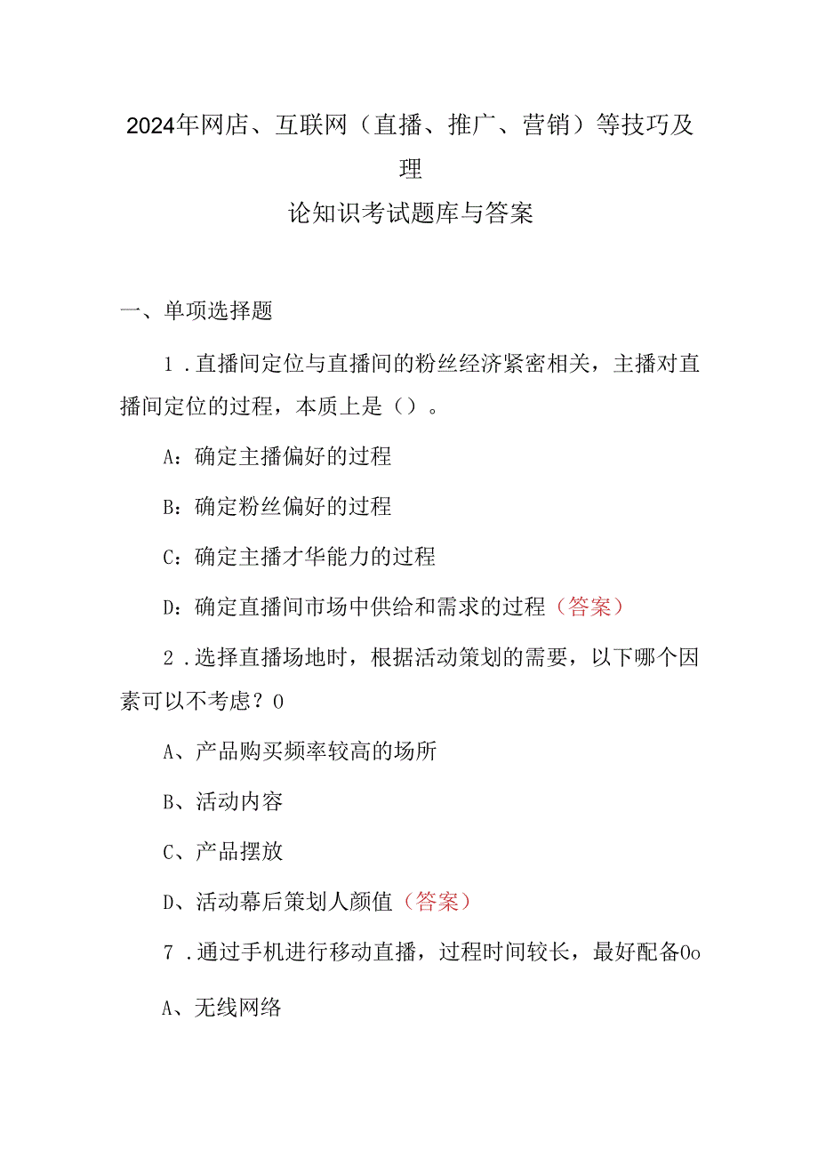 2024年网店、互联网(直播、推广、营销)等技巧及理论知识考试题库与答案.docx_第1页