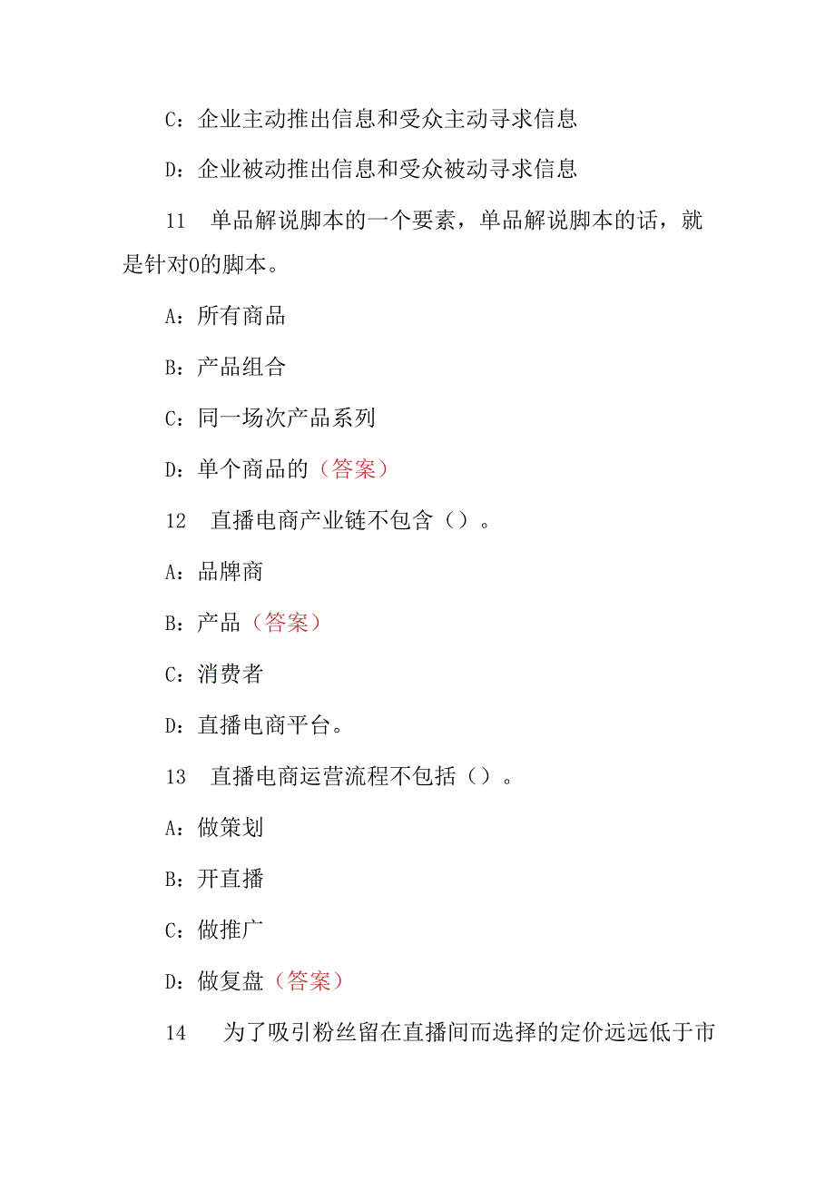 2024年网店、互联网(直播、推广、营销)等技巧及理论知识考试题库与答案.docx_第3页