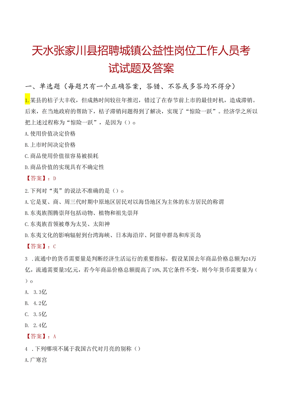 天水张家川县招聘城镇公益性岗位工作人员考试试题及答案.docx_第1页