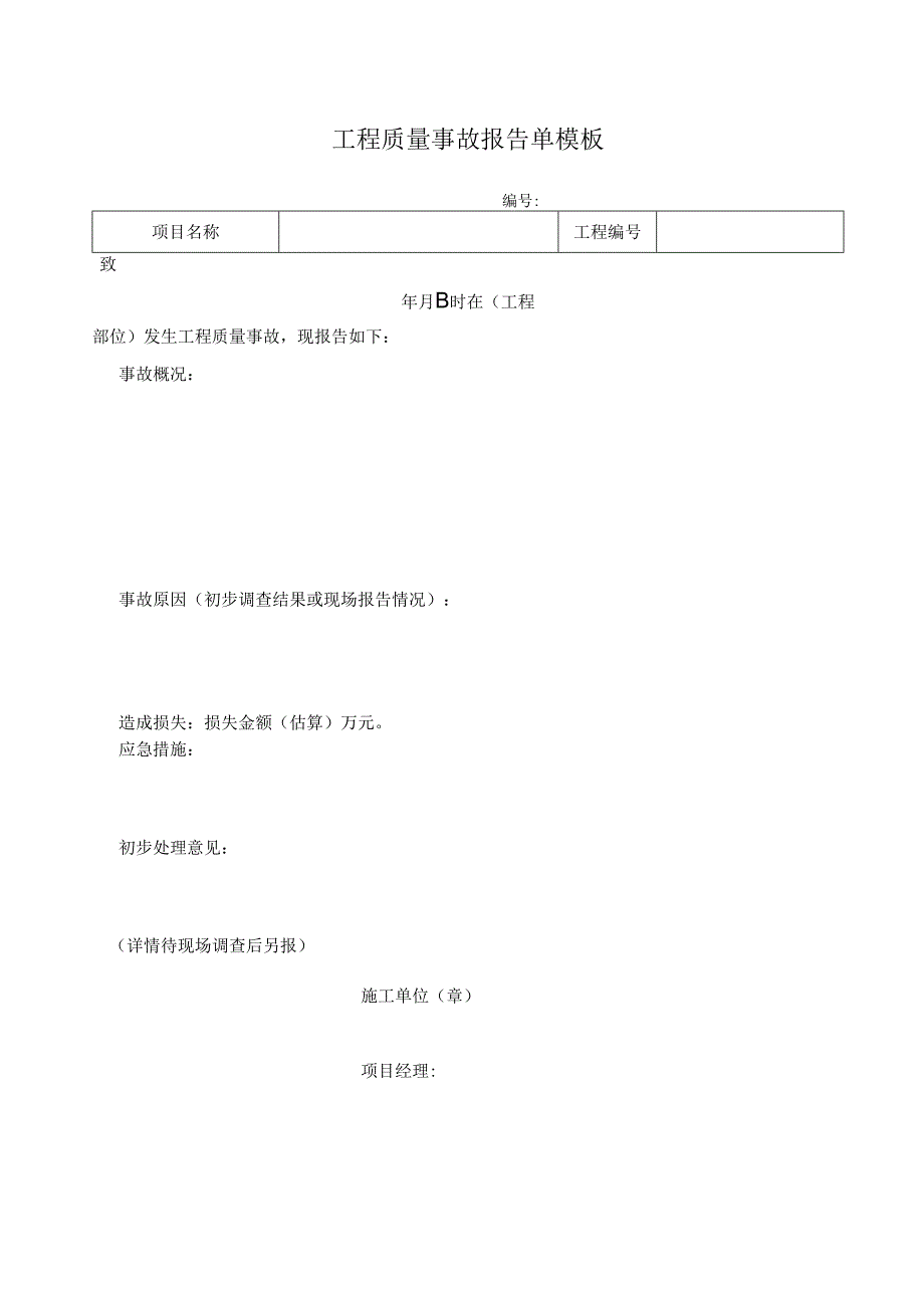 工程质量事故报告单模板.docx_第1页