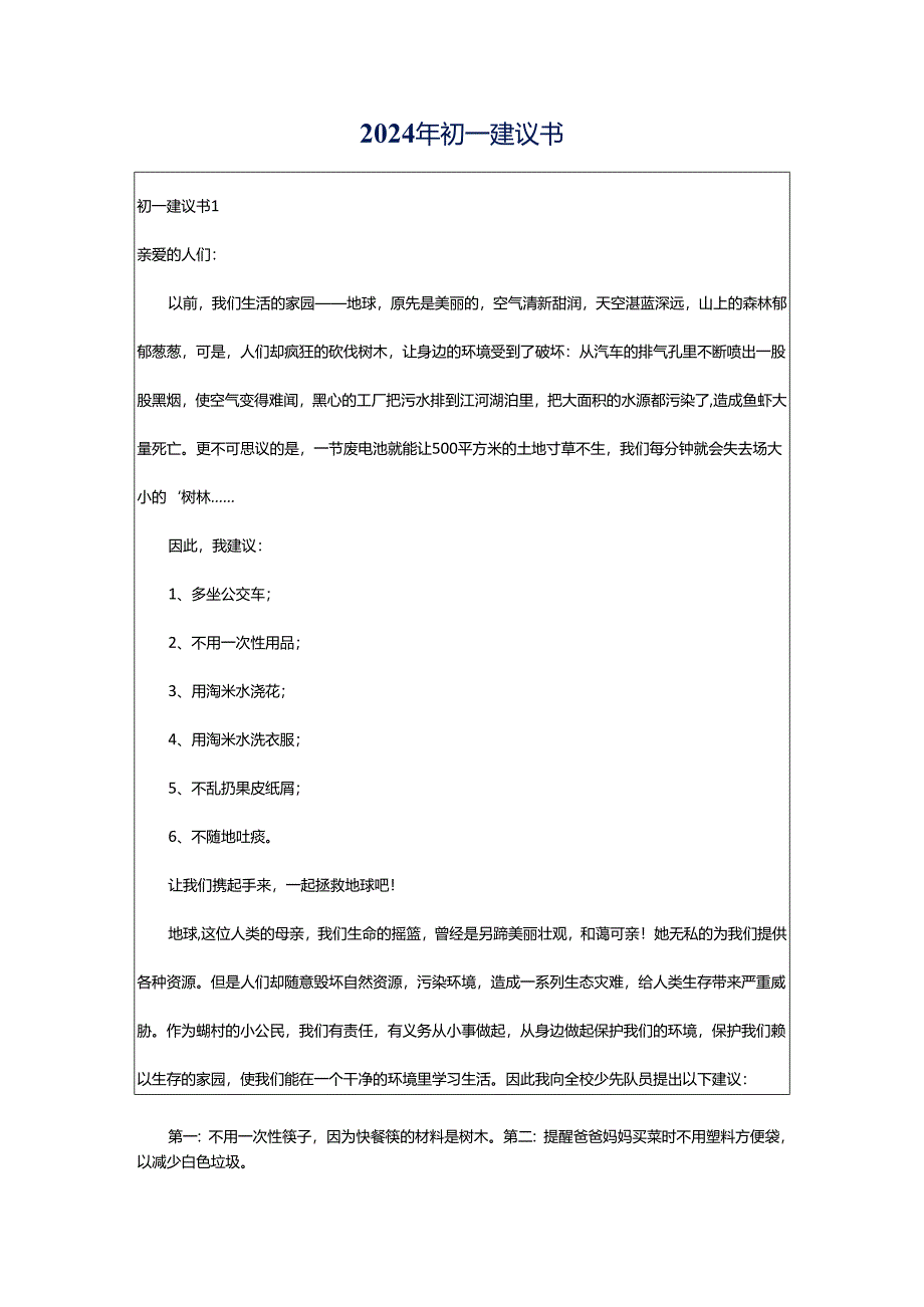 2024年初一建议书.docx_第1页