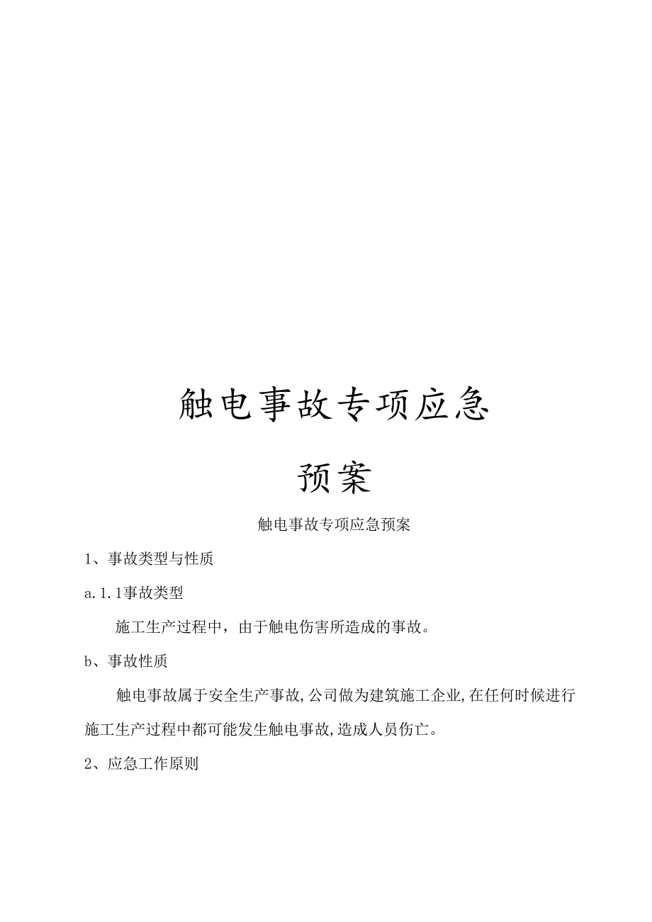 触电事故专项应急预案.docx_第1页