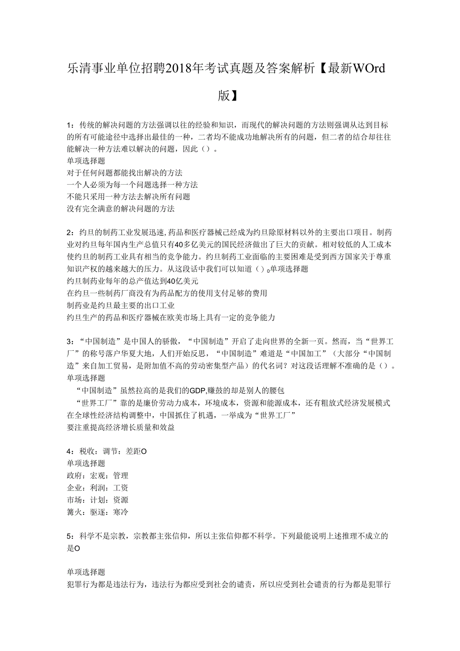 乐清事业单位招聘2018年考试真题及答案解析【最新word版】.docx_第1页