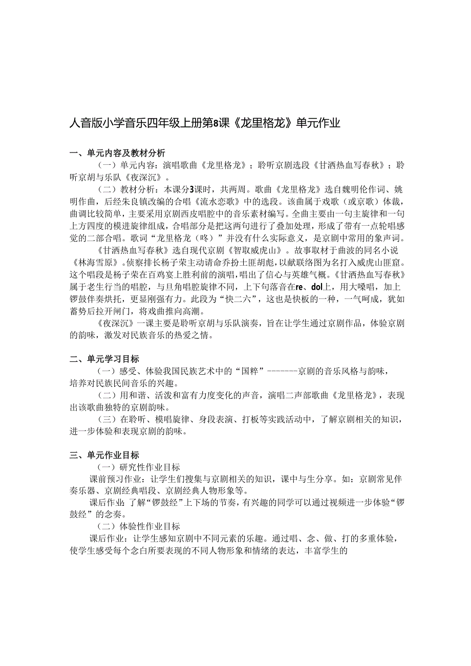 人音版小学音乐四年级上册第 8 课《龙里格龙》单元作业 (优质案例14页).docx_第1页