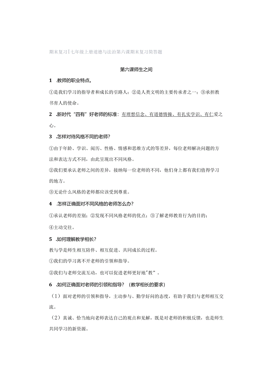 期末复习 ｜ 七年级上册道德与法治第六课期末复习简答题.docx_第1页