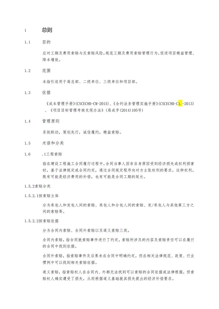 工期及费用索赔与反索赔操作指引.docx_第3页