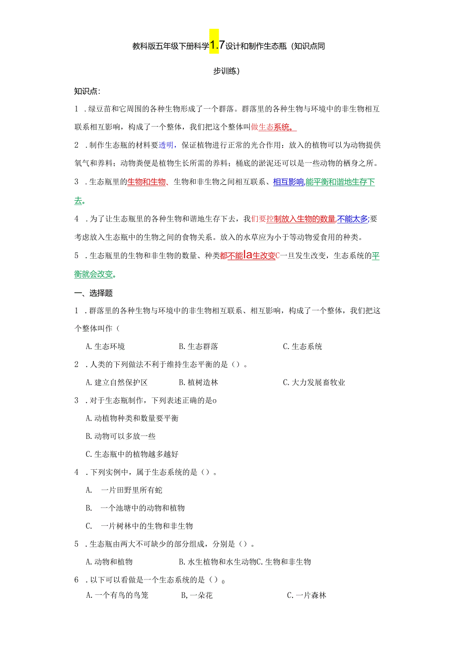 教科版五年级下册科学1.7设计和制作生态瓶（知识点+同步训练）.docx_第1页