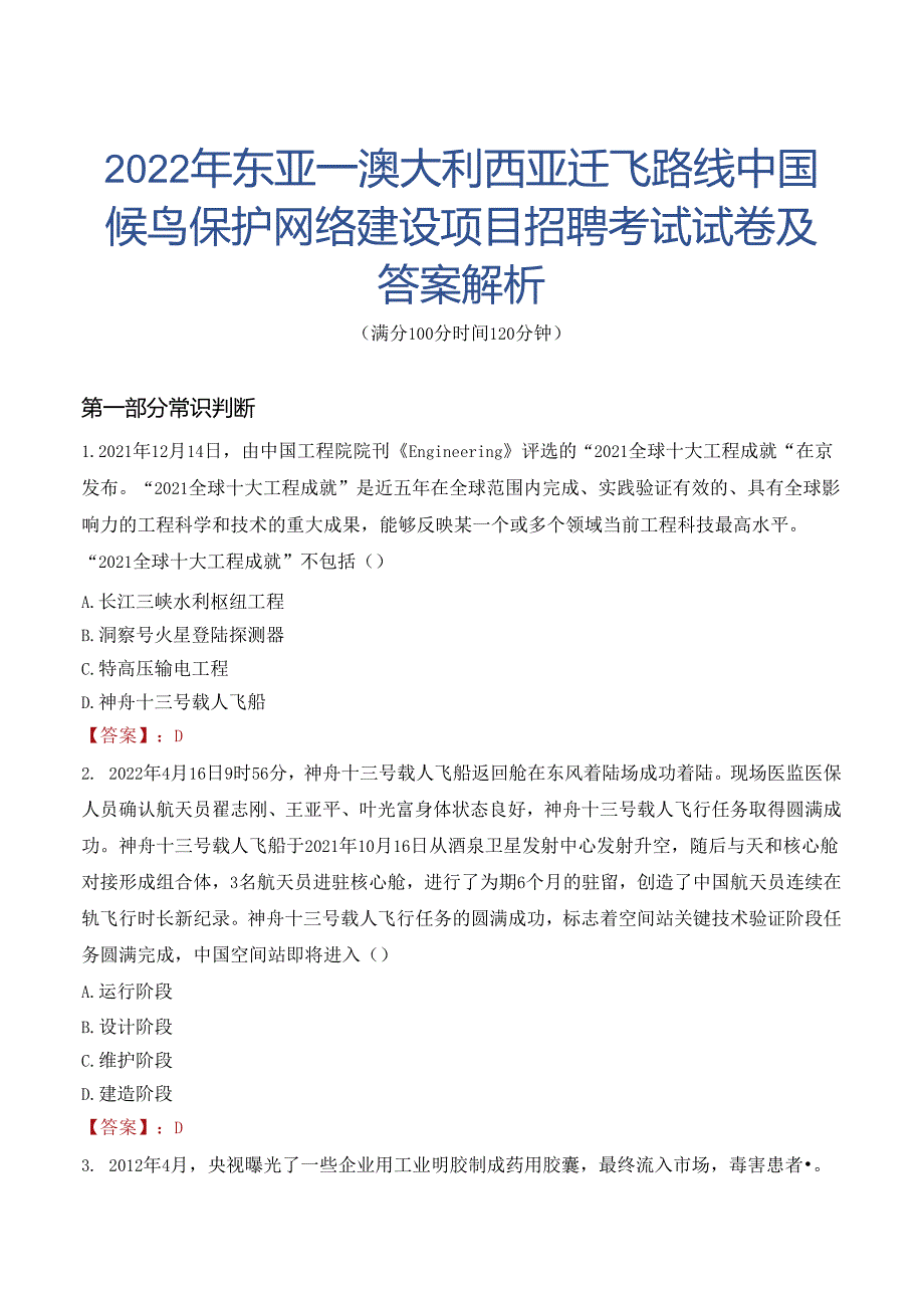 2022年东亚—澳大利西亚迁飞路线中国候鸟保护网络建设项目招聘考试试卷及答案解析.docx_第1页