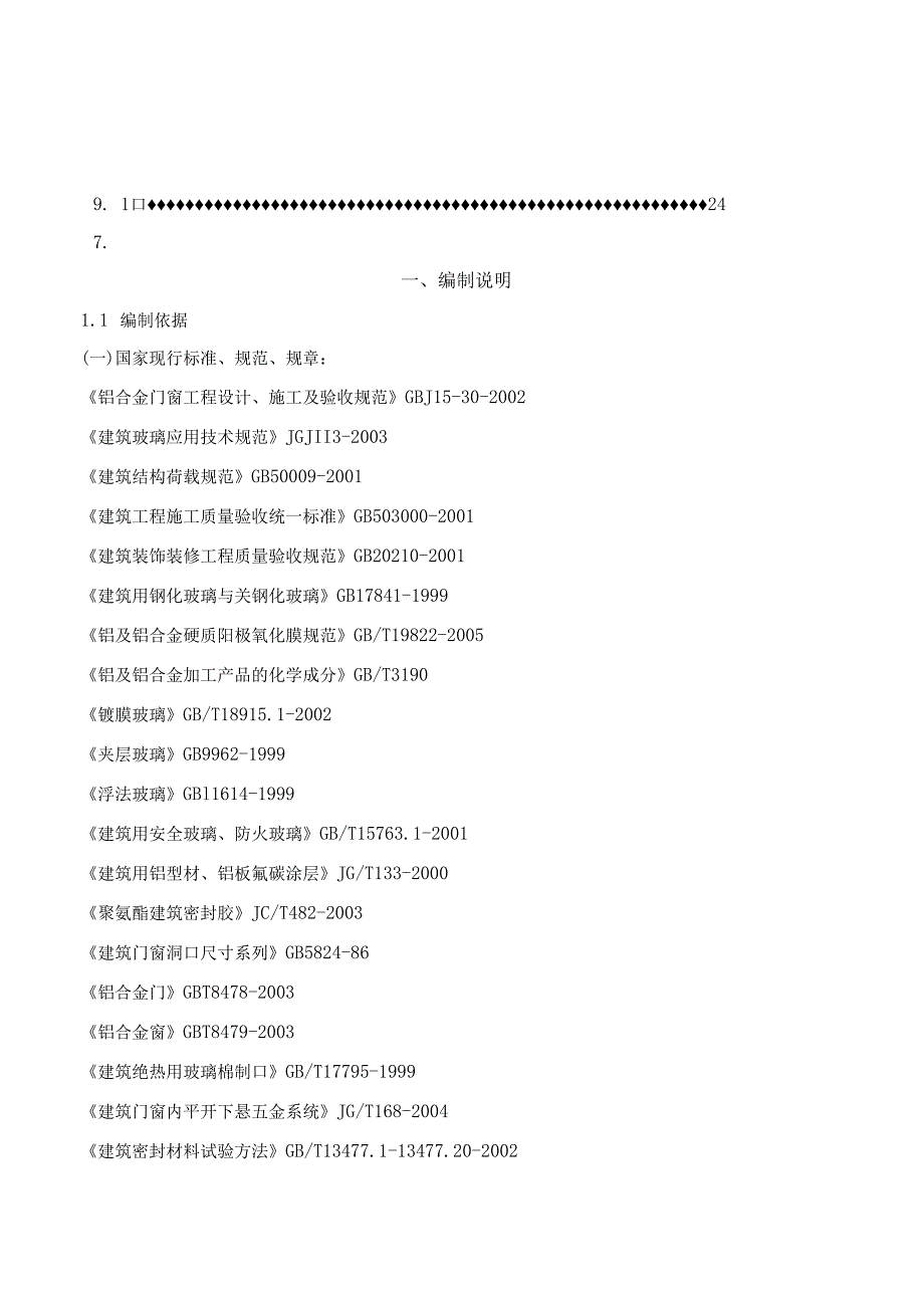 湖南某住宅项目铝合金门窗、铝合金百叶制作安装施工方.docx_第1页