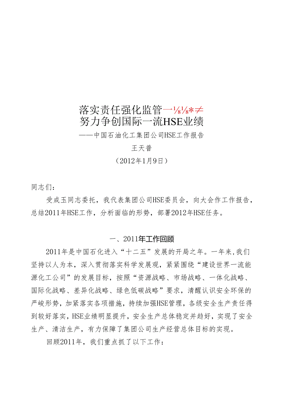 集团公司2012年度HSE工作会议报告.docx_第1页