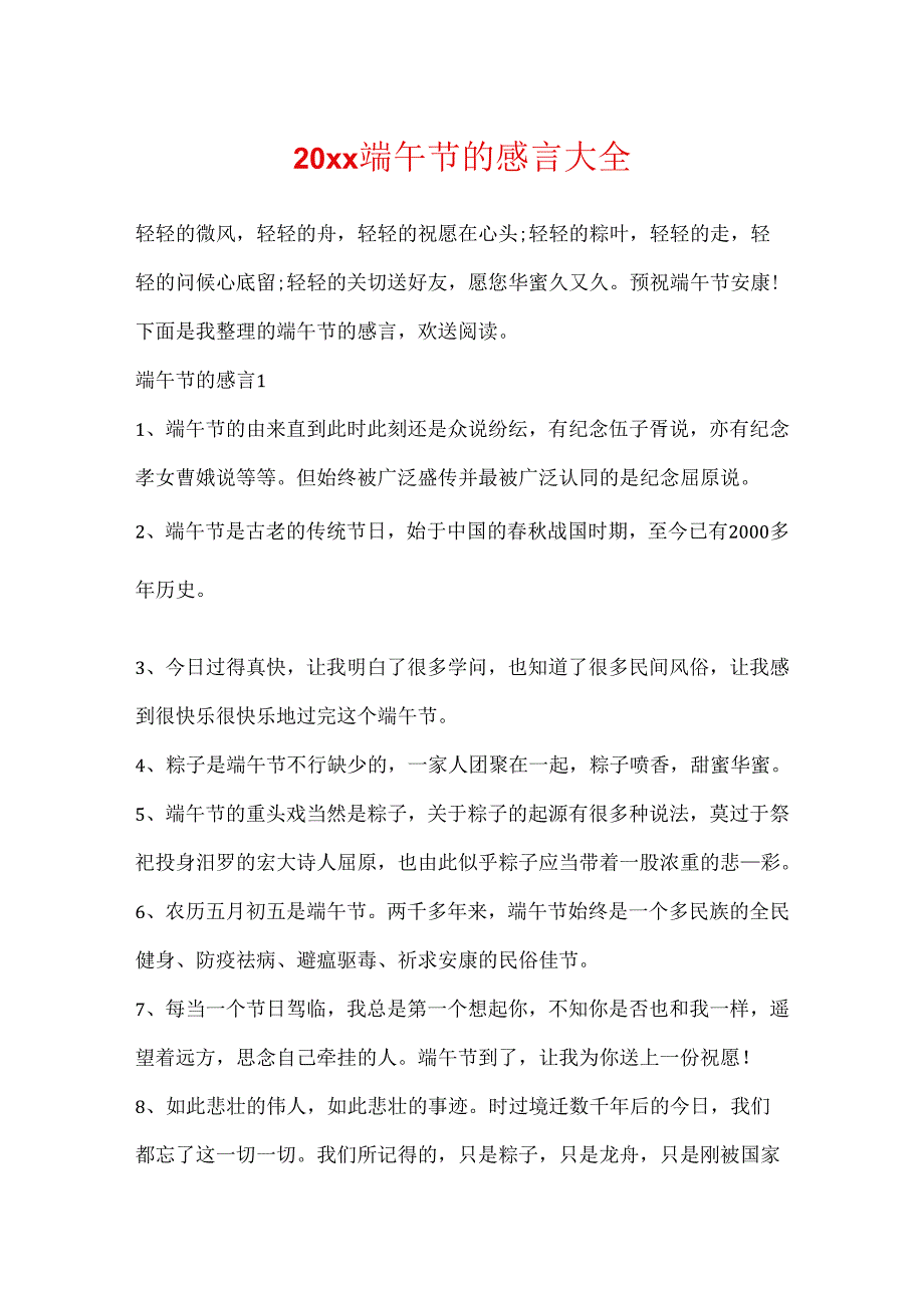 20xx端午节的感言大全.docx_第1页