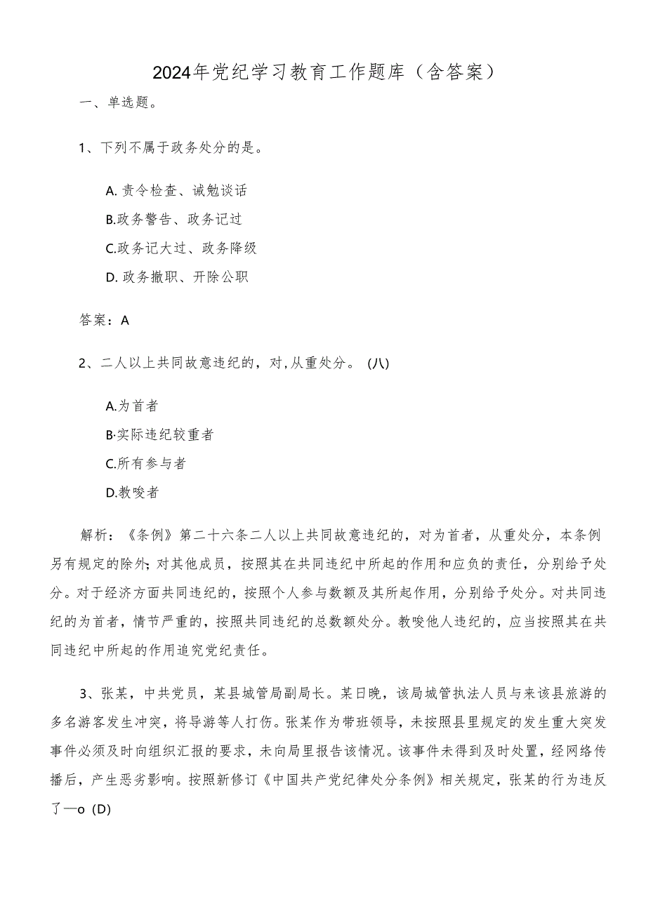 2024年党纪学习教育工作题库（含答案）.docx_第1页