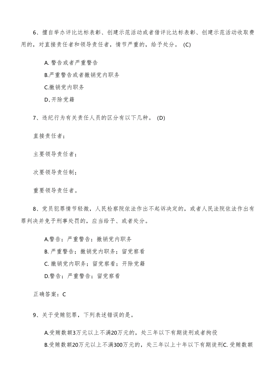 2024年党纪学习教育工作题库（含答案）.docx_第3页