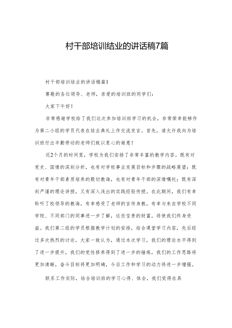 村干部培训结业的讲话稿7篇.docx_第1页