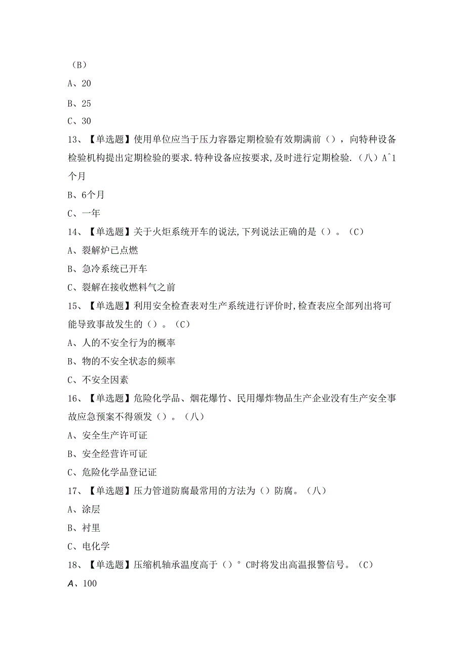 2024年【裂解（裂化）工艺】考试试卷及答案.docx_第3页