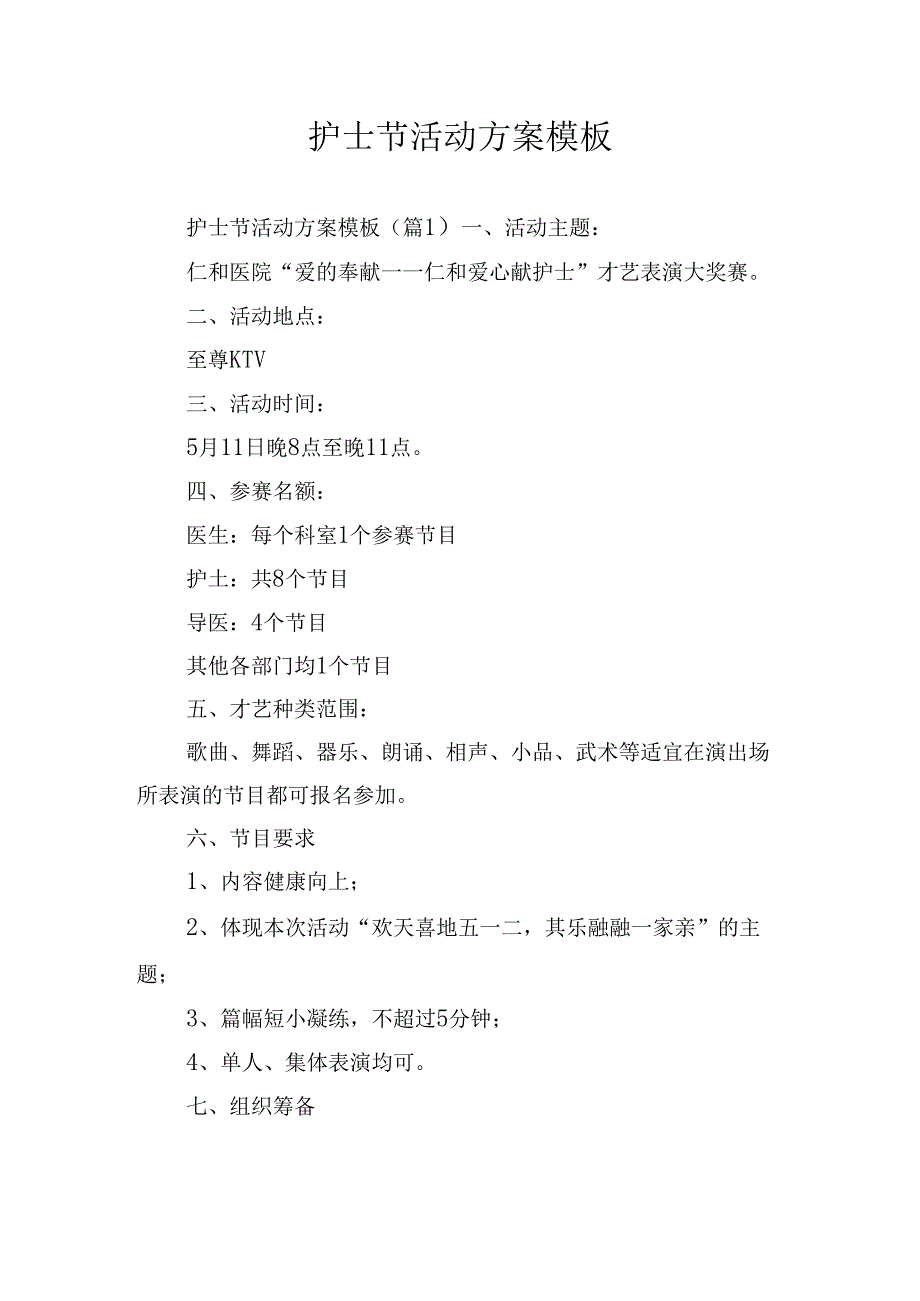 护士节活动方案模板.docx_第1页