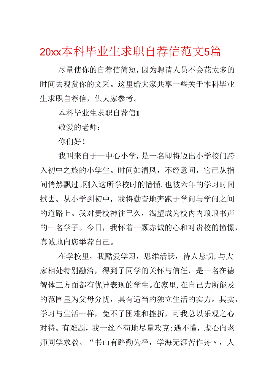 20xx本科毕业生求职自荐信范文5篇.docx_第1页