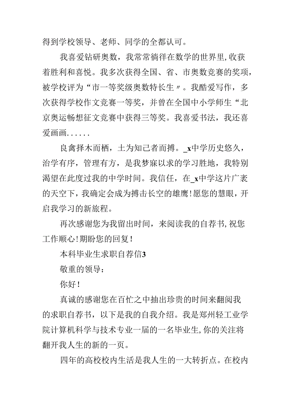 20xx本科毕业生求职自荐信范文5篇.docx_第3页