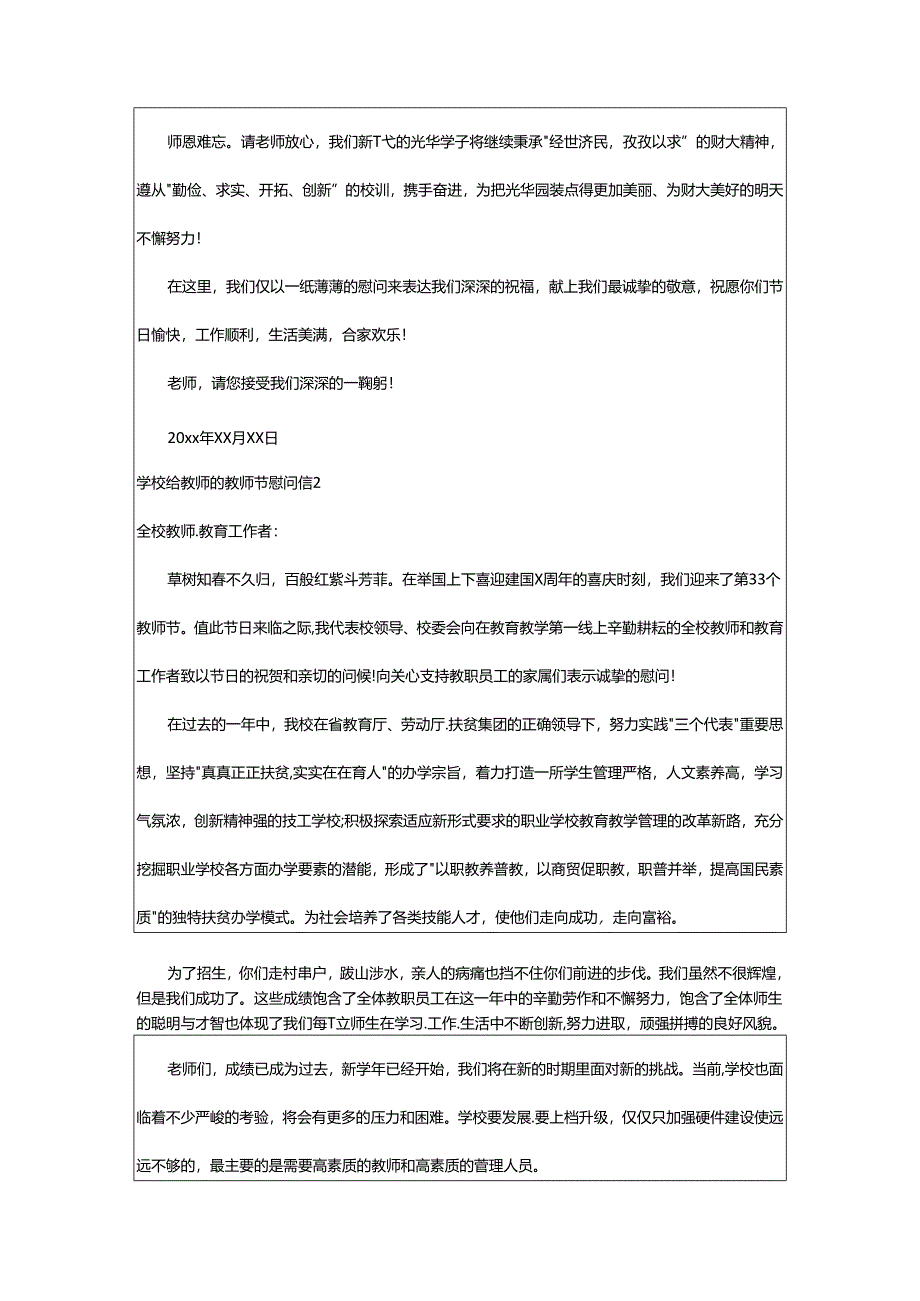 2024年学校给教师的教师节慰问信.docx_第2页