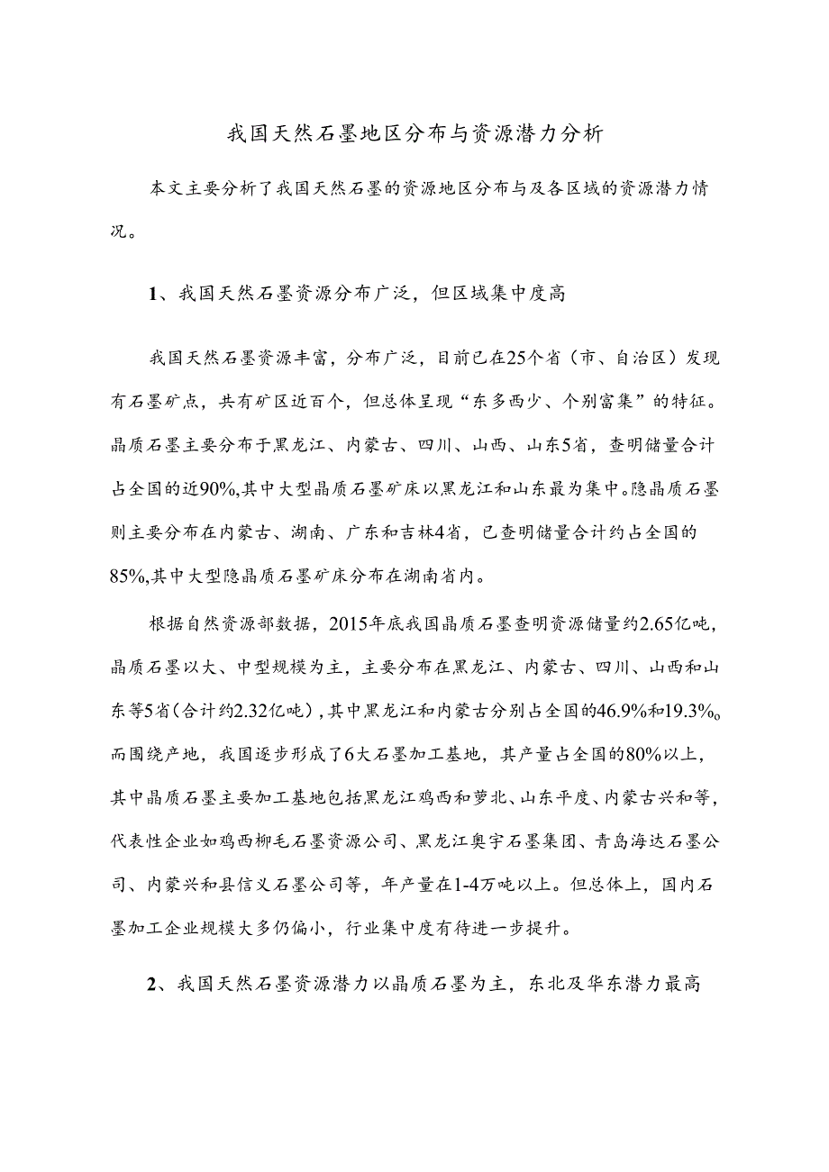 行业研究：我国天然石墨地区分布与资源潜力分析.docx_第1页