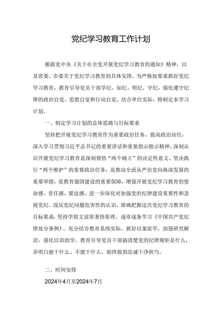 2024年国土资源局党纪学习教育工作计划（6份）.docx_第1页