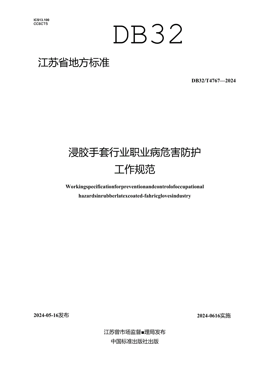 DB32_T 4767-2024 浸胶手套行业职业病危害防护工作规范.docx_第1页