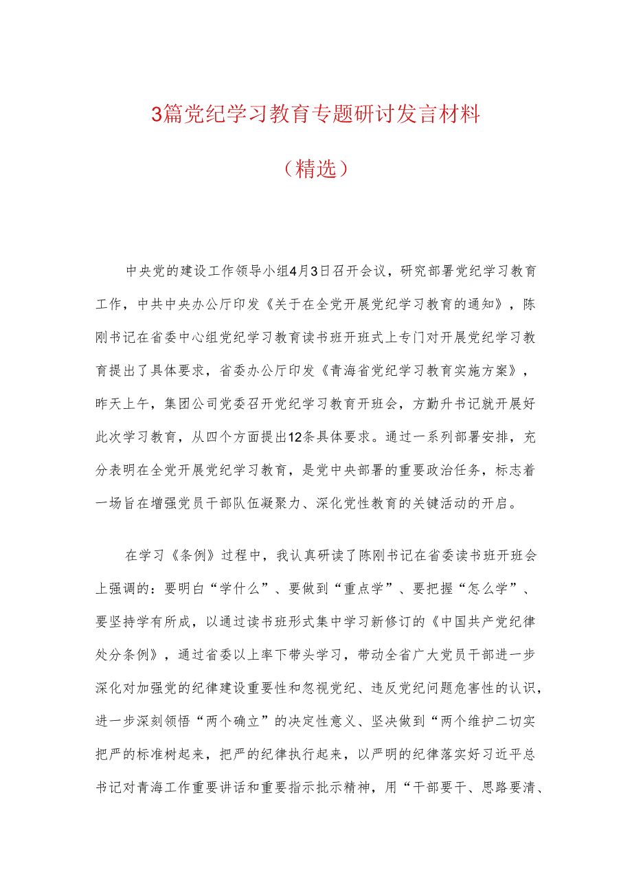 3篇党纪学习教育专题研讨发言材料（精选）.docx_第1页