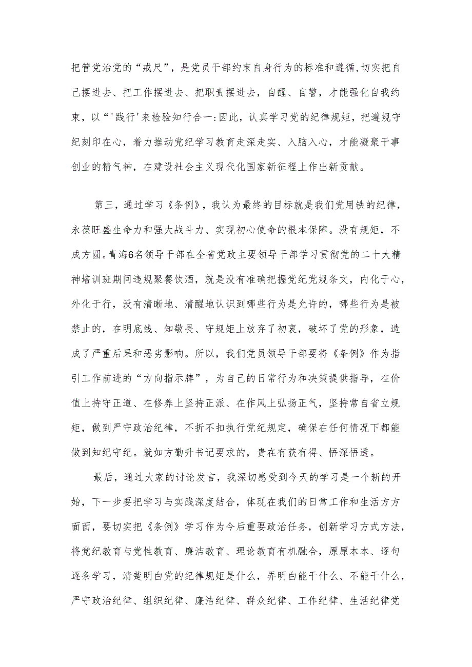 3篇党纪学习教育专题研讨发言材料（精选）.docx_第3页