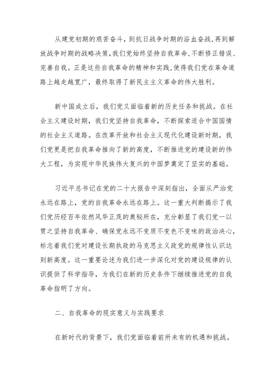 党课讲稿：深刻理解自我革命的深厚意蕴推动全面从严治党向纵深发展.docx_第2页