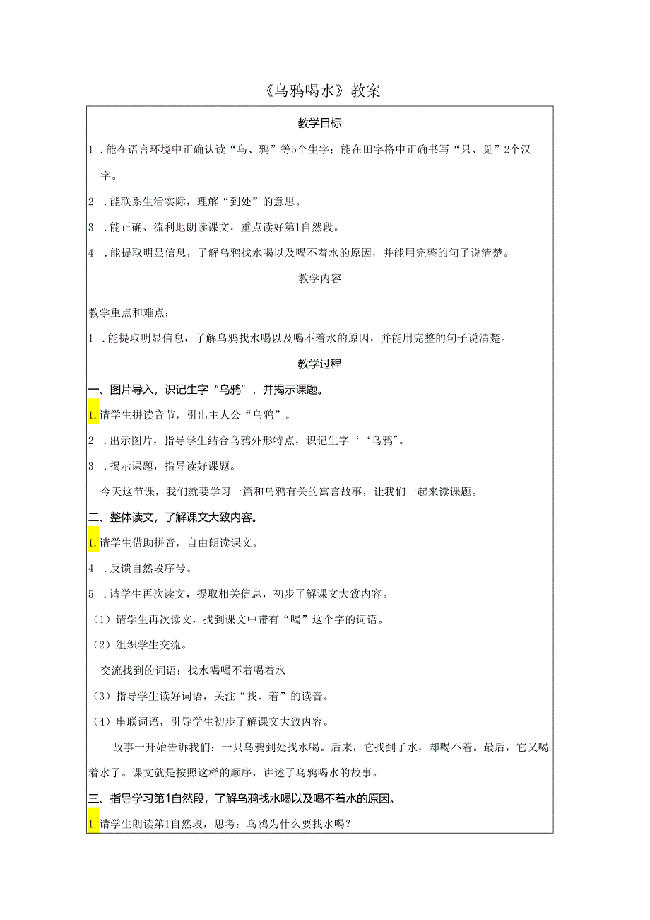 《乌鸦喝水》教案.docx_第1页