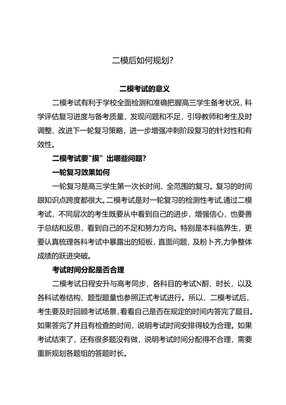 二模后如何规划？.docx_第1页