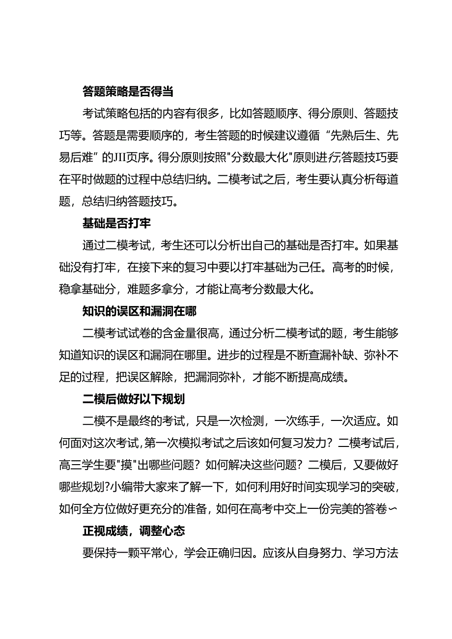 二模后如何规划？.docx_第2页