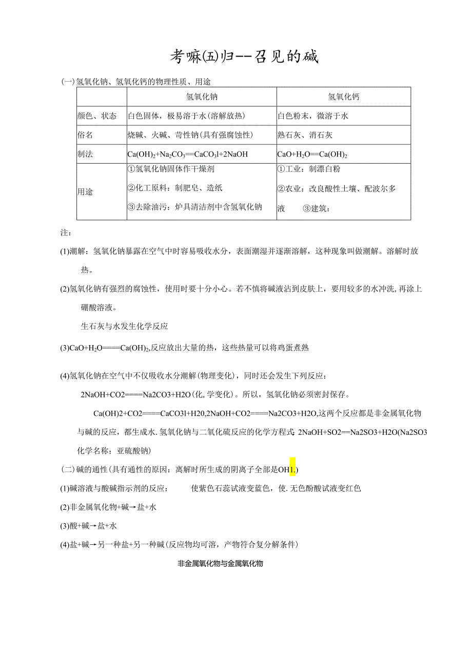 考前回归--常见的碱.docx_第1页