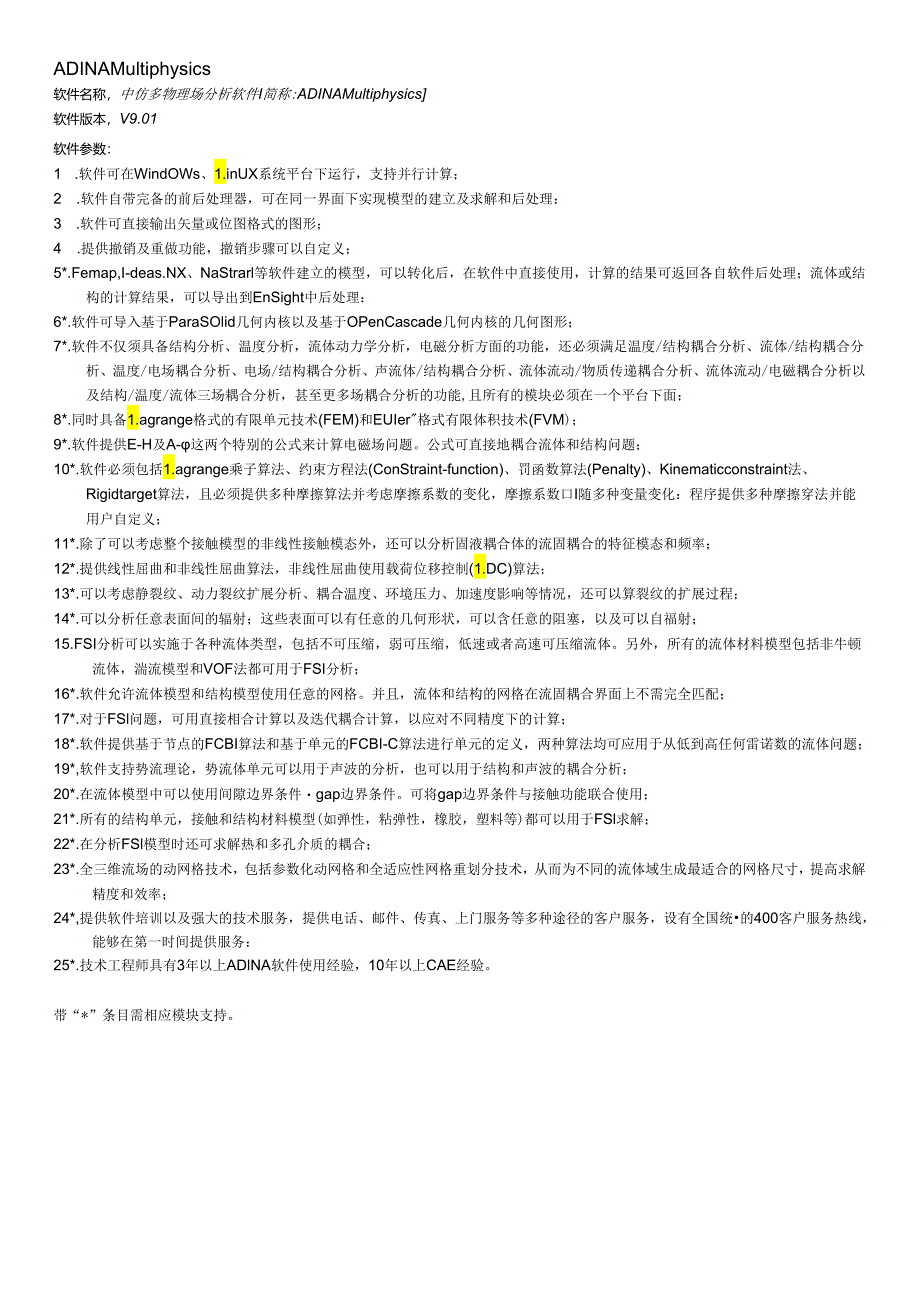 ADINA软件技术参数.docx_第1页