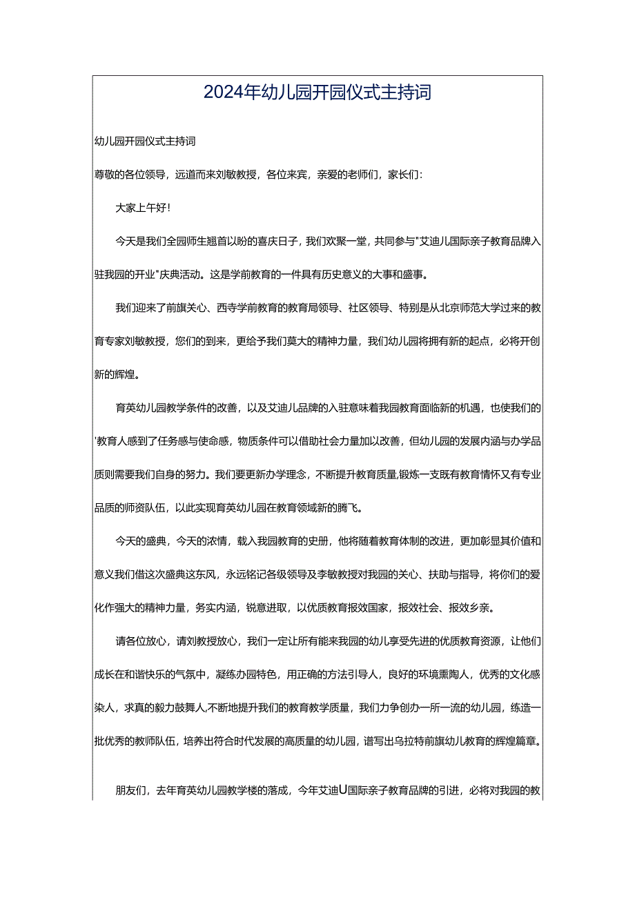 2024年幼儿园开园仪式主持词.docx_第1页