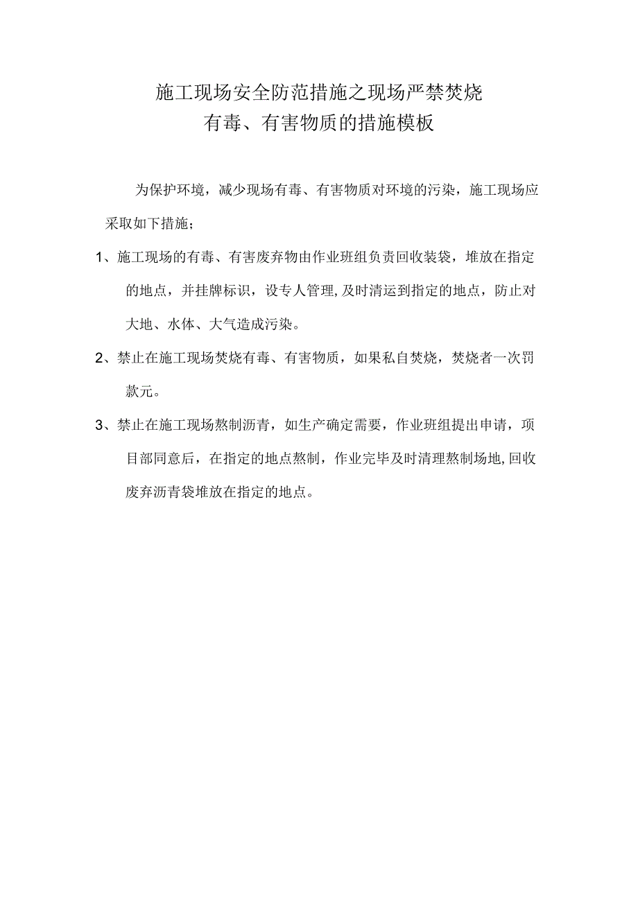 施工现场安全防范措施之现场严禁焚烧有毒、有害物质的措施模板.docx_第1页