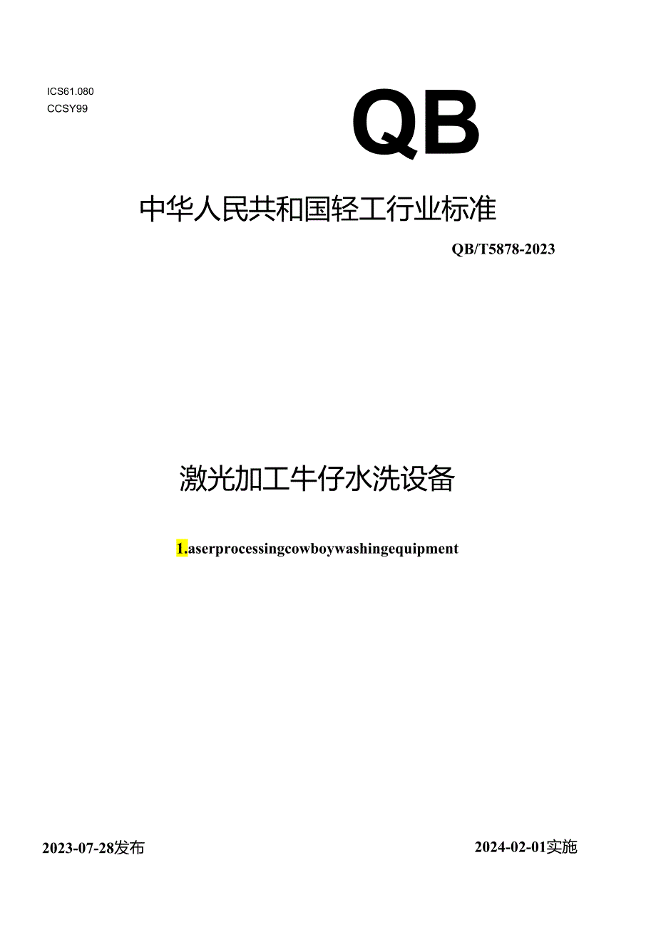 QB_T 5878-2023 激光加工牛仔水洗设备.docx_第1页