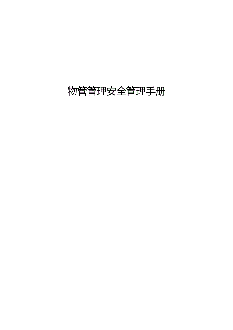 物管管理安全管理手册.docx_第1页