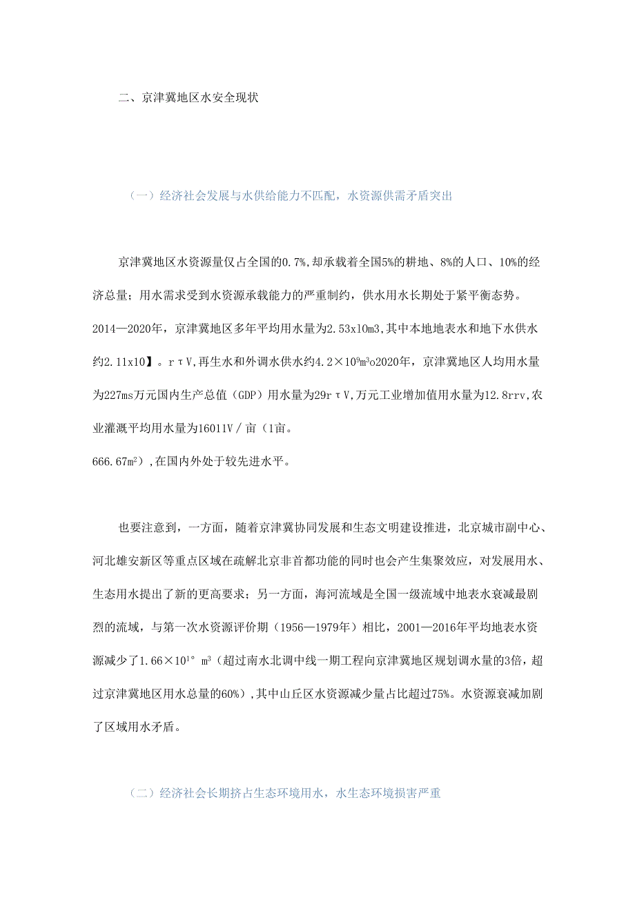 京津冀地区水安全挑战与应对战略研究.docx_第2页